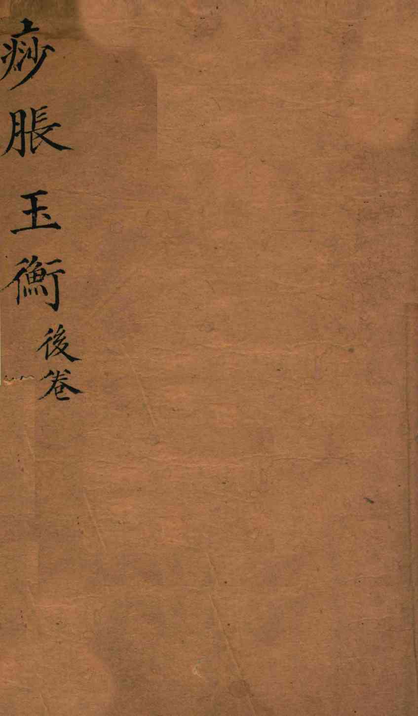 痧胀玉衡  后卷